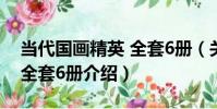 當代國畫精英 全套6冊(關于當代國畫精英 全套6冊介紹)