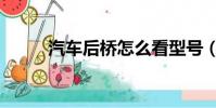汽車后橋怎么看型號(汽車后橋)