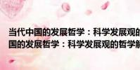 當代中國的發展哲學:科學發展觀的哲學解讀(關于當代中國的發展哲學:科學發展觀的哲學解讀介紹)