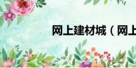 網上建材城(網上建材)