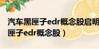 汽車黑匣子edr概念股啟明星辰漲停(汽車黑匣子edr概念股)