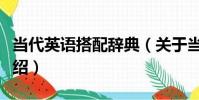 當代英語搭配辭典(關于當代英語搭配辭典介紹)
