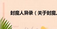 封魔人異錄(關于封魔人異錄簡介)