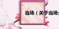 當場(關于當場介紹)