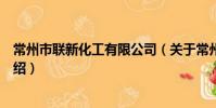 常州市聯新化工有限公司(關于常州市聯新化工有限公司介紹)