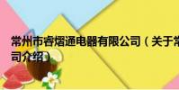 常州市睿熠通電器有限公司(關于常州市睿熠通電器有限公司介紹)