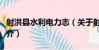 射洪縣水利電力志(關于射洪縣水利電力志簡介)