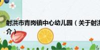 射洪市青崗鎮中心幼兒園(關于射洪市青崗鎮中心幼兒園簡介)