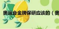 奧運會金牌保研應該的(奧運會金牌 保研)