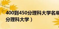 400到450分理科大學名單匯總(400到450分理科大學)