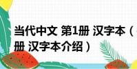 當代中文 第1冊 漢字本(關于當代中文 第1冊 漢字本介紹)
