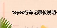 teyes行車記錄儀說明書(teyes)