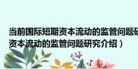 當前國際短期資本流動的監管問題研究(關于當前國際短期資本流動的監管問題研究介紹)