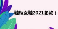 鞋柜女鞋2021冬款(鞋柜女鞋)