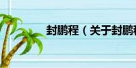 封鵬程(關于封鵬程簡介)