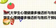 當代大學生心理健康多維透析與危機干預研究(關于當代大學生心理健康多維透析與危機干預研究介紹)