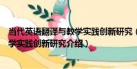 當代英語翻譯與教學實踐創新研究(關于當代英語翻譯與教學實踐創新研究介紹)