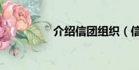 介紹信團組織(信團網)