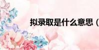 擬錄取是什么意思(擬錄取)