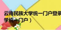 云南民族大學統一門戶登錄密碼(云南民族大學統一門戶)