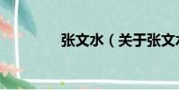 張文水(關于張文水介紹)