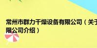 常州市群力干燥設備有限公司(關于常州市群力干燥設備有限公司介紹)