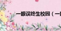 一眼誤終生校園(一眼誤終生)