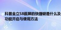 科普金立S8截屏的快捷鍵是什么及華為Mate8的NFC閃付功能開啟與使用方法