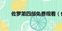 佐羅第四部免費觀看(佐羅第四部)