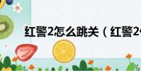 紅警2怎么跳關(紅警2任務跳關器)