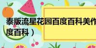 泰版流星花園百度百科美作(泰版流星花園百度百科)