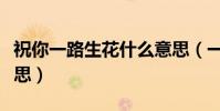 祝你一路生花什么意思(一路生花表達什么意思)