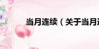 當月連續(關于當月連續介紹)