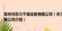 常州市蘇力干燥設備有限公司(關于常州市蘇力干燥設備有限公司介紹)