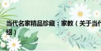 當代名家精品珍藏:家教(關于當代名家精品珍藏:家教介紹)