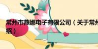 常州市燕娜電子有限公司(關于常州市燕娜電子有限公司介紹)