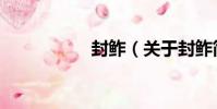封鲊(關于封鲊簡介)