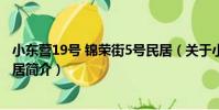 小東營19號 錦榮街5號民居(關于小東營19號 錦榮街5號民居簡介)