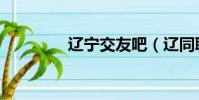 遼寧交友吧(遼同聊天室)