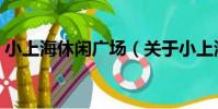 小上海休閑廣場(關于小上海休閑廣場簡介)