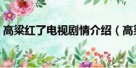 高粱紅了電視劇情介紹(高粱紅了劇情介紹)