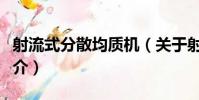 射流式分散均質機(關于射流式分散均質機簡介)