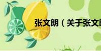 張文朗(關于張文朗介紹)