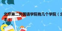 北京第二外國語學院有幾個學院(北京第二外國語學院是幾本)