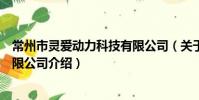 常州市靈愛動力科技有限公司(關于常州市靈愛動力科技有限公司介紹)