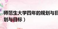 師范生大學四年的規劃與目標(大學四年的規劃與目標)