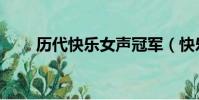 歷代快樂女聲冠軍(快樂女聲冠軍)