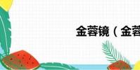 金蓉鏡(金蓉)