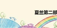 夏蘭第二部