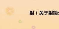 射(關于射簡介)